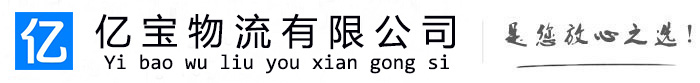 旺苍亿宝物流运输公司